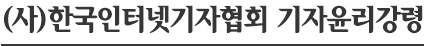 (사)한국인터넷기자협회 기자윤리강령