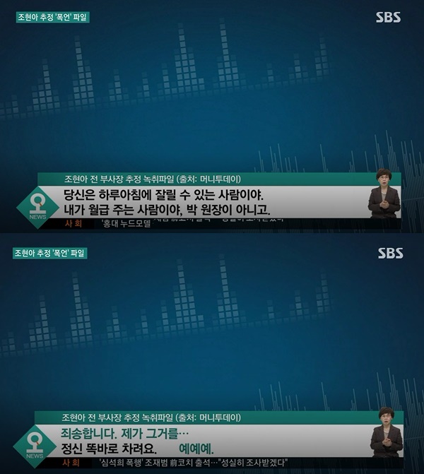 조현아 음성파일 공개 (사진: SBS)