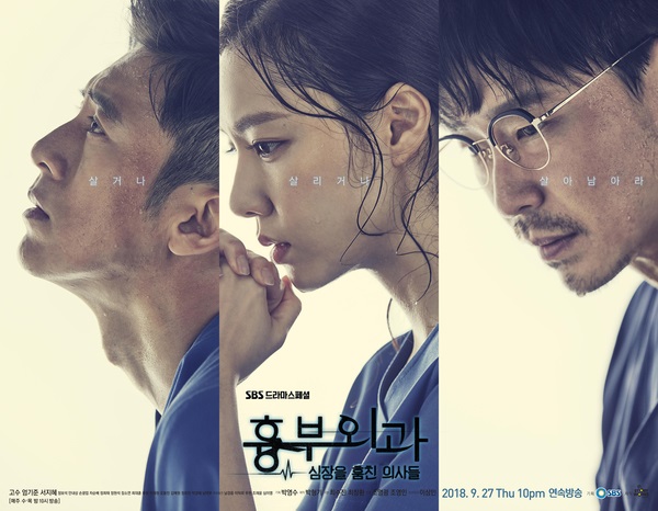 (사진: SBS <흉부외과> 포스터)