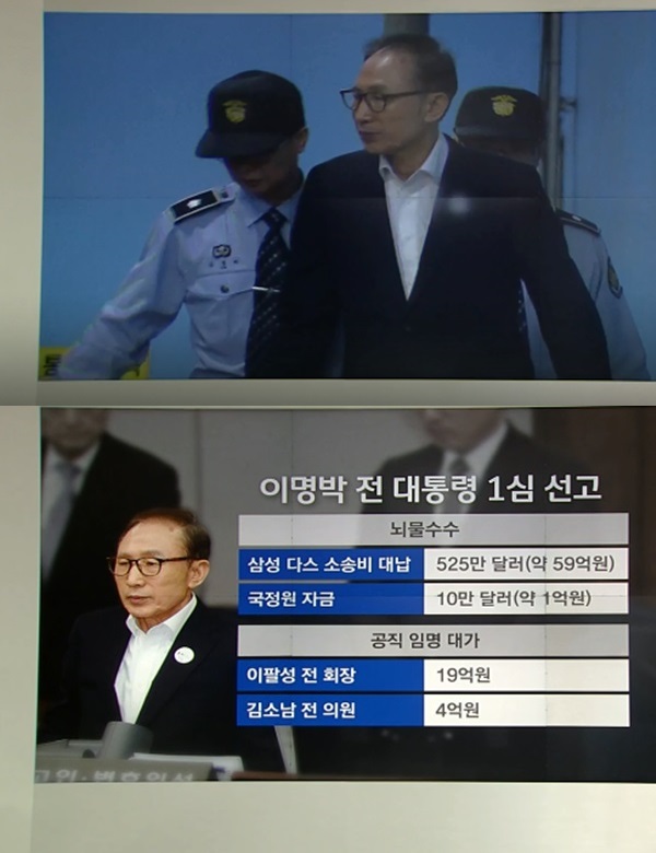 이명박 징역 15년 선고 (사진: JTBC)