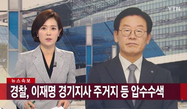 이재명 압수수색 (사진: YTN)