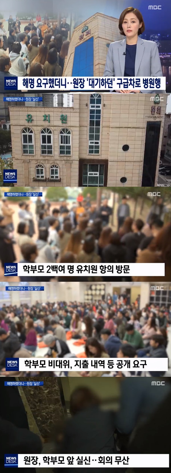 비리 밝혀지자 원아 보호자들 피하는 환희 유치원 원장 (사진: MBC 뉴스)