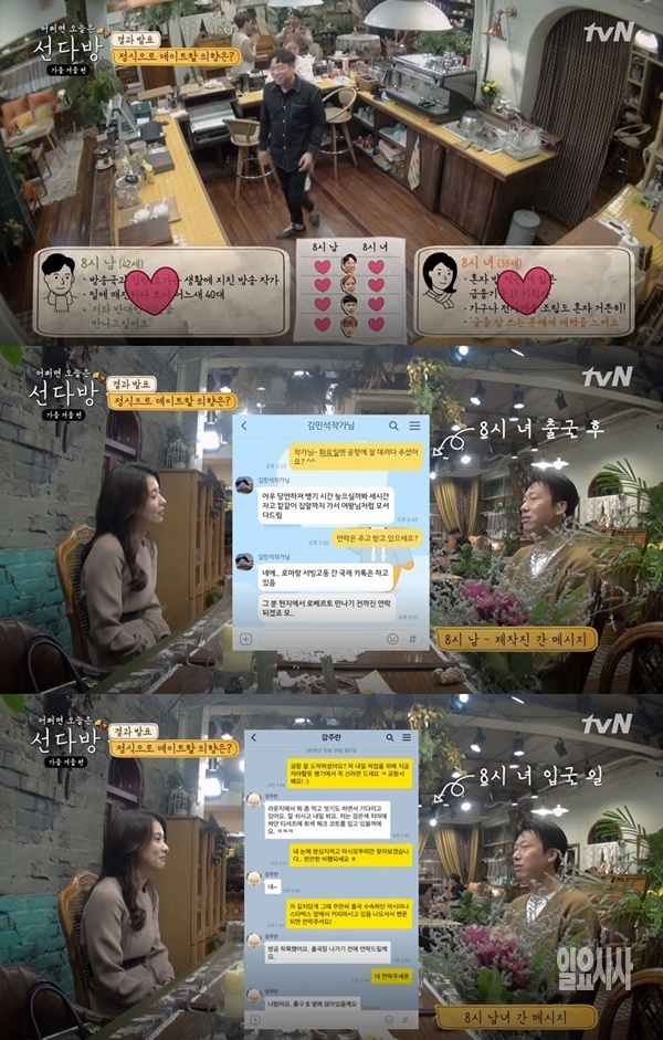 선다방2 8시남녀 (사진: tvN 선다방2) ▲ 선다방2 8시남녀 (사진: tvN 선다방2)