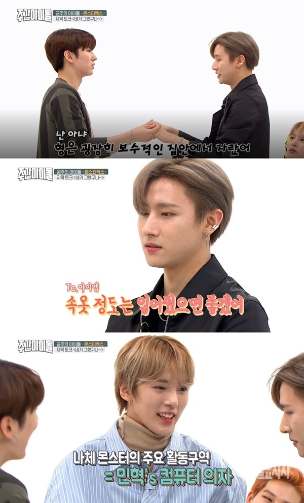 주간아이돌 몬스타엑스 (사진: MBC에브리원 주간아이돌) ▲ 주간아이돌 몬스타엑스 (사진: MBC에브리원 주간아이돌)