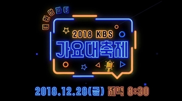 ▲ (사진: 2018 KBS 가요대축제)