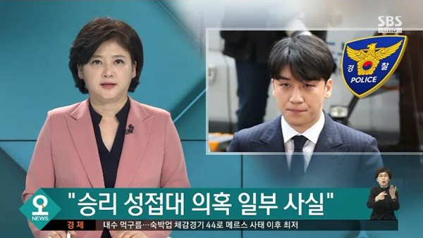 ▲ 승리 성매매 알선 혐의 (사진: SBS)