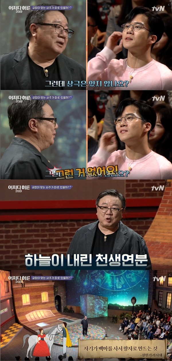 ▲ &lt;어쩌다 어른&gt; 강헌 명리학 (사진: tvN &lt;어쩌다 어른&gt;)