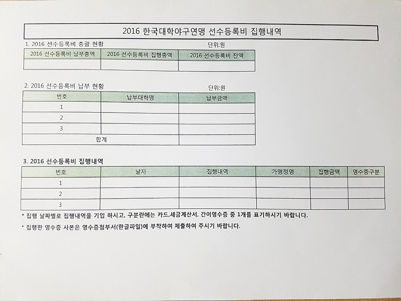 ▲ 선수등록비 집행내역 양식.