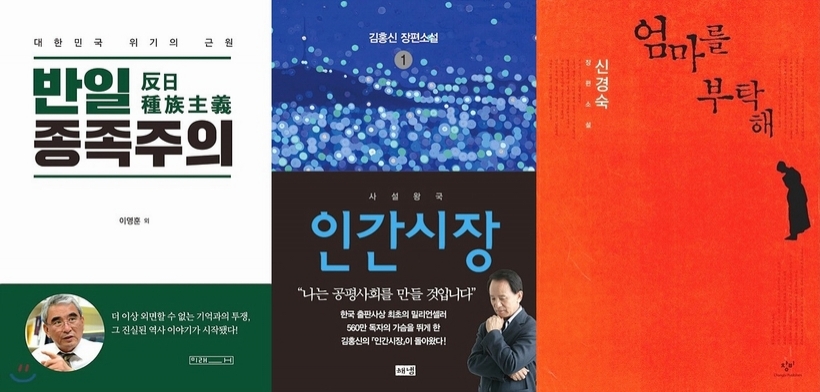 ▲ ▲▲ ▲▲ ▲ 이영훈 교수가 쓴 &lt;반일 종족주의&gt;와 신경숙 장편소설 &lt;엄마를 부탁해&gt;