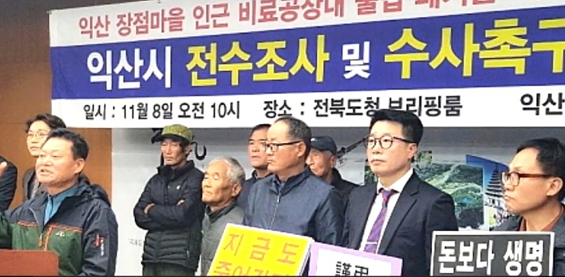 ▲ ▲ 전수조사 및 수사 촉구 기자회견 갖는 익산 장점마을 주민들