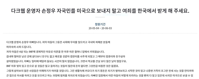 ▲ 손정우 부친의 청와대 청원글