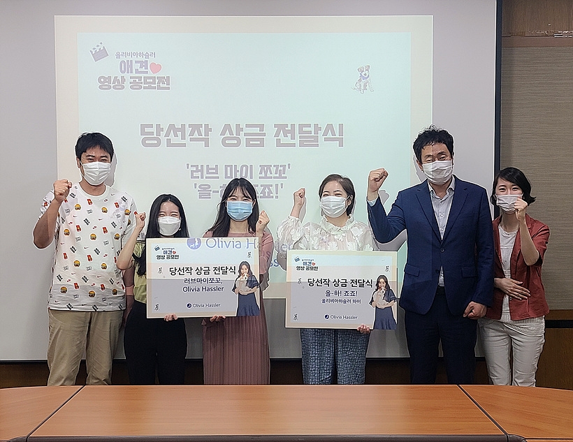 ▲ 올리비아하슬러가 지난 7일, 패션그룹형지 역삼동 본사에서 ‘올리비아하슬러 애견 영상 공모전’ 당선작 2팀을 초청해 상금 전달식 기념촬영을 하고 있다.