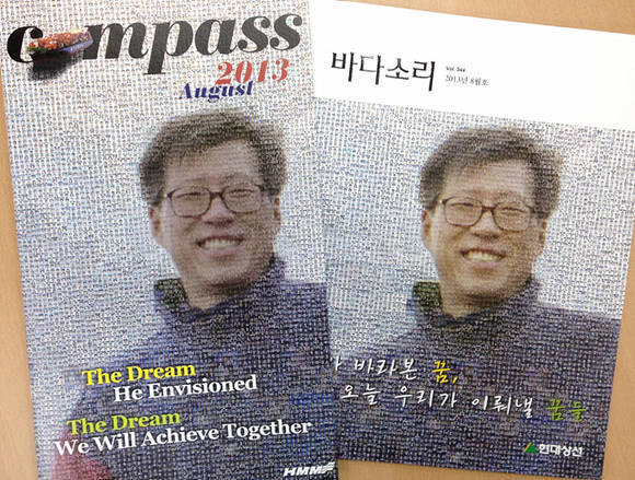 현대상선 사보 8월호. ‘故 정몽헌 회장 10주기’ 특집으로 '그가 바라본 꿈, 오늘 우리가 이뤄낼 꿈들'이란 표제로 제작 발행됐다.