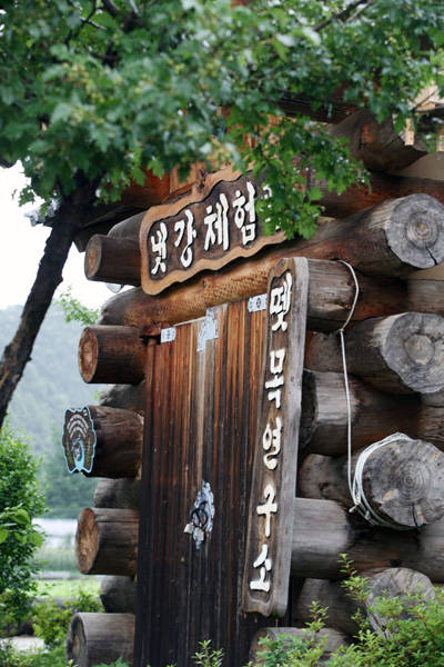 뗏목연구소
